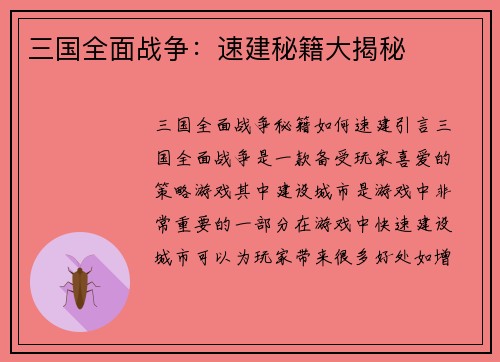 三国全面战争：速建秘籍大揭秘