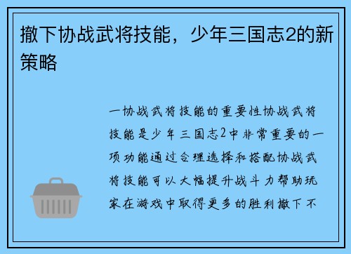 撤下协战武将技能，少年三国志2的新策略