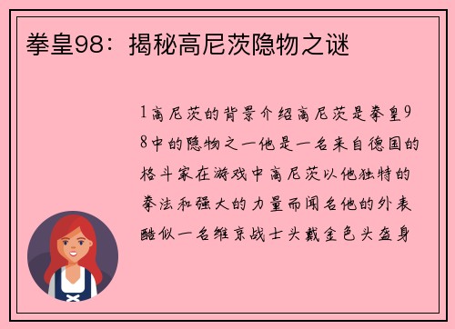 拳皇98：揭秘高尼茨隐物之谜