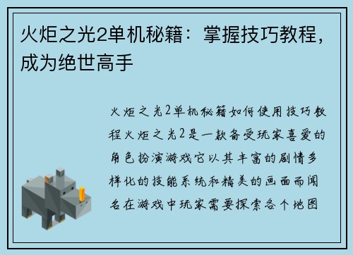 火炬之光2单机秘籍：掌握技巧教程，成为绝世高手