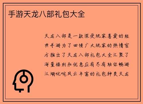 手游天龙八部礼包大全