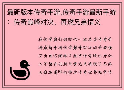 最新版本传奇手游,传奇手游最新手游:传奇巅峰对决,再燃兄弟情义
