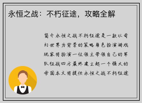永恒之战：不朽征途，攻略全解