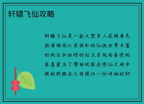 轩辕飞仙攻略