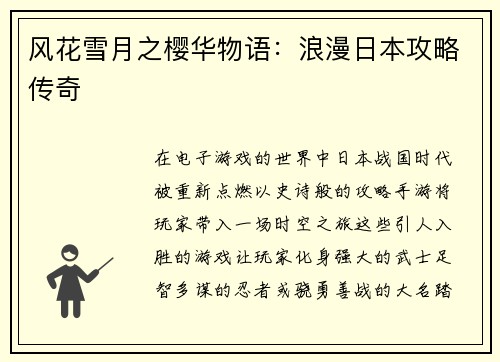 风花雪月之樱华物语：浪漫日本攻略传奇