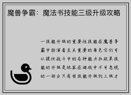 魔兽争霸：魔法书技能三级升级攻略