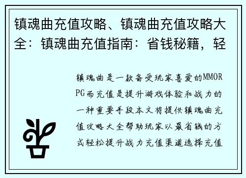 镇魂曲充值攻略、镇魂曲充值攻略大全：镇魂曲充值指南：省钱秘籍，轻松提升战力