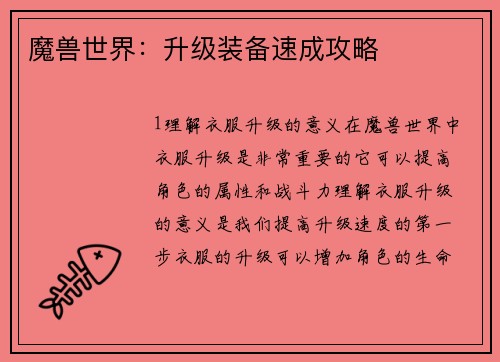 魔兽世界:升级装备速成攻略
