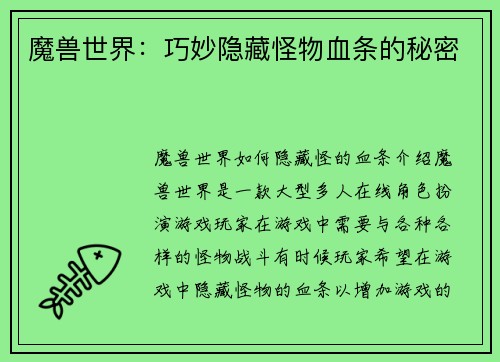 魔兽世界:巧妙隐藏怪物血条的秘密